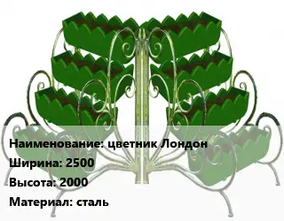 Цветник цветник Лондон 2500х2000 Материал:сталь